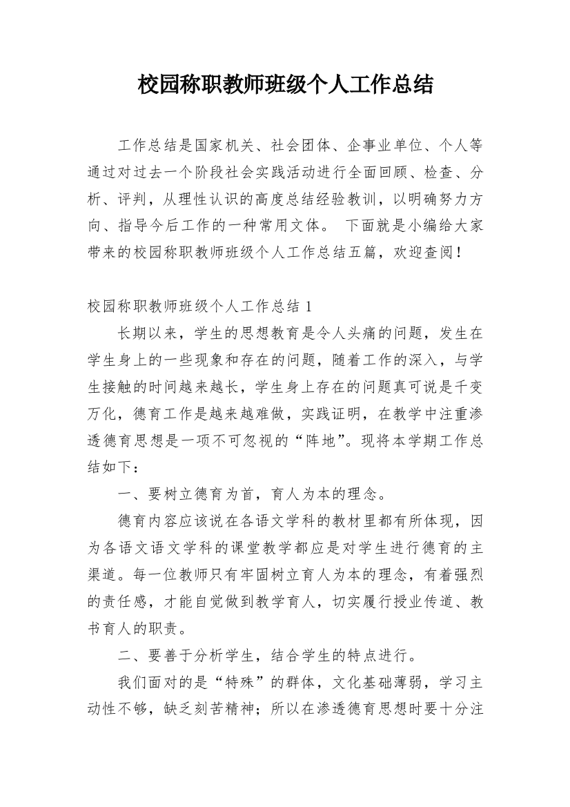 校园称职教师班级个人工作总结