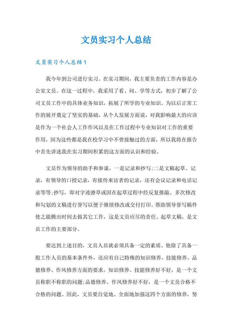 【汇编】文员实习个人总结