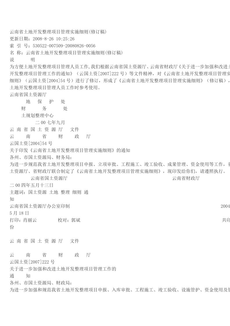 云南省土地开发整理项目管理实施细则