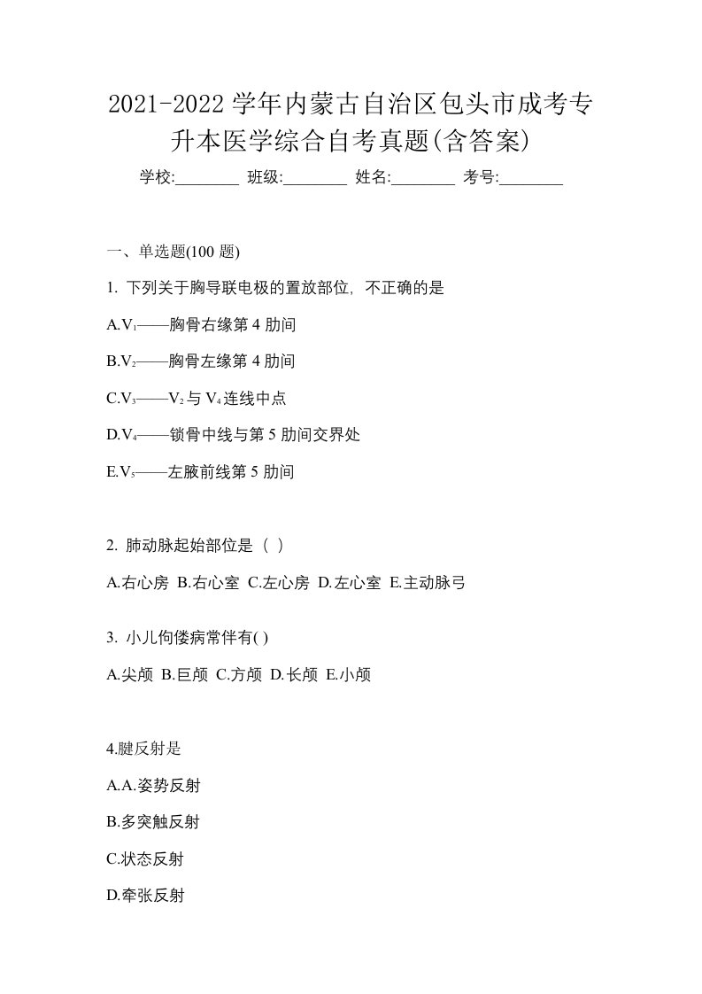 2021-2022学年内蒙古自治区包头市成考专升本医学综合自考真题含答案