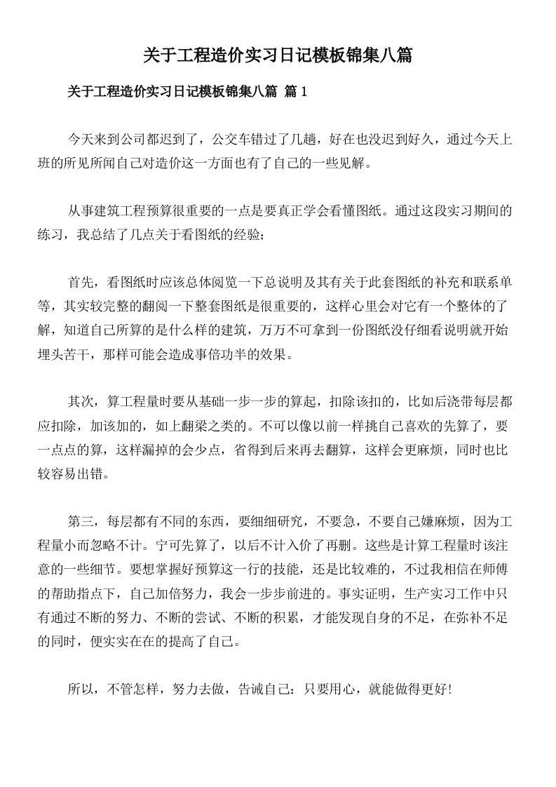 关于工程造价实习日记模板锦集八篇