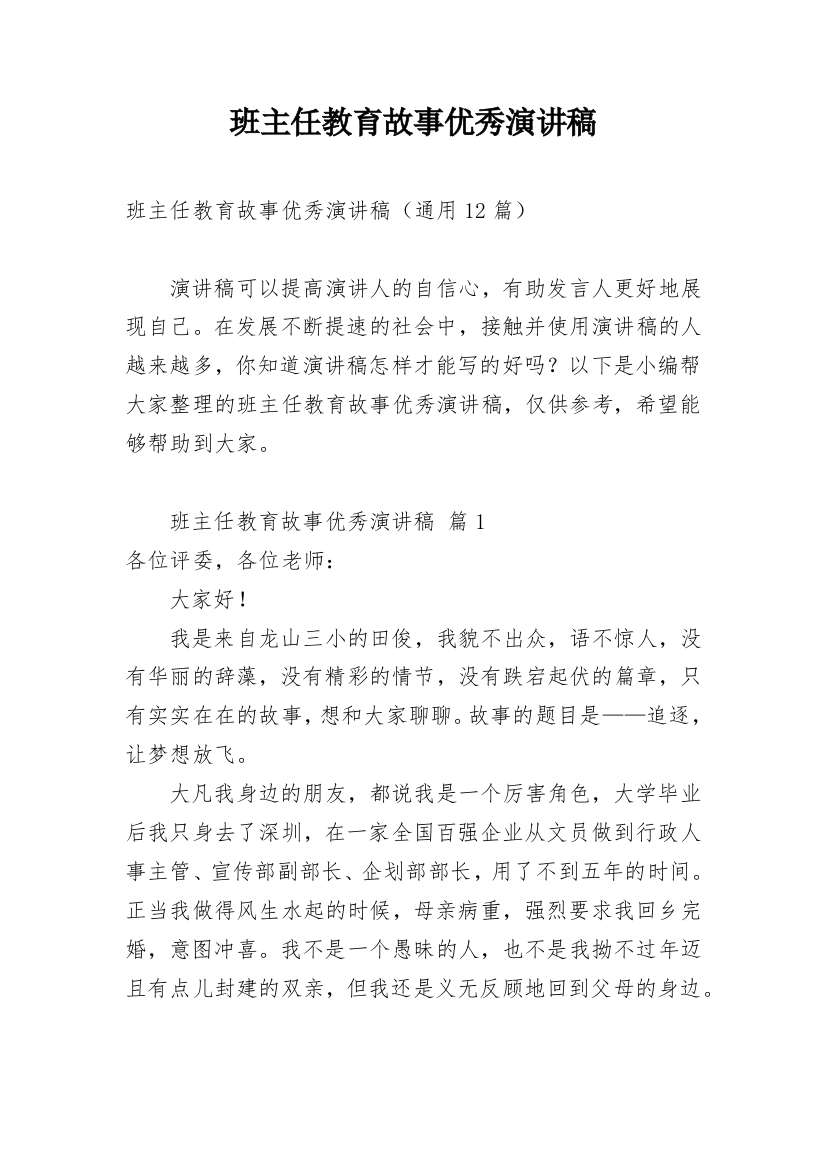 班主任教育故事优秀演讲稿