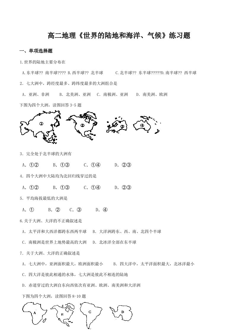 高二地理《世界的陆地和海洋、气候》练习题