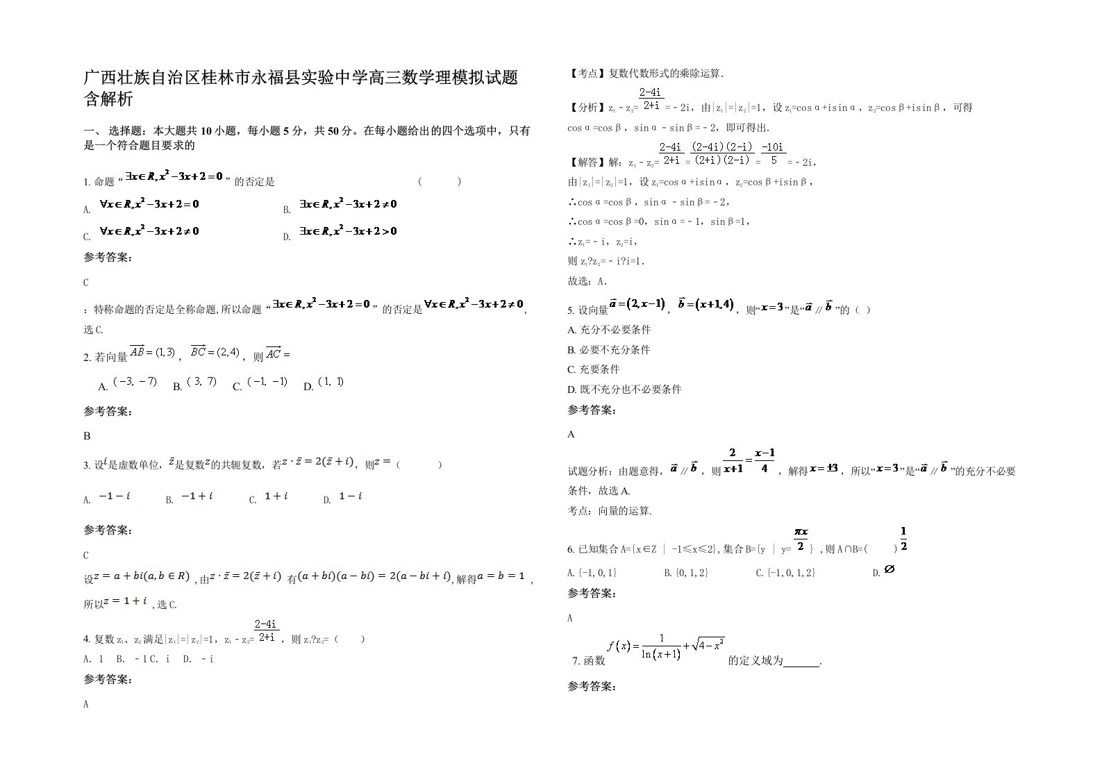 广西壮族自治区桂林市永福县实验中学高三数学理模拟试题含解析