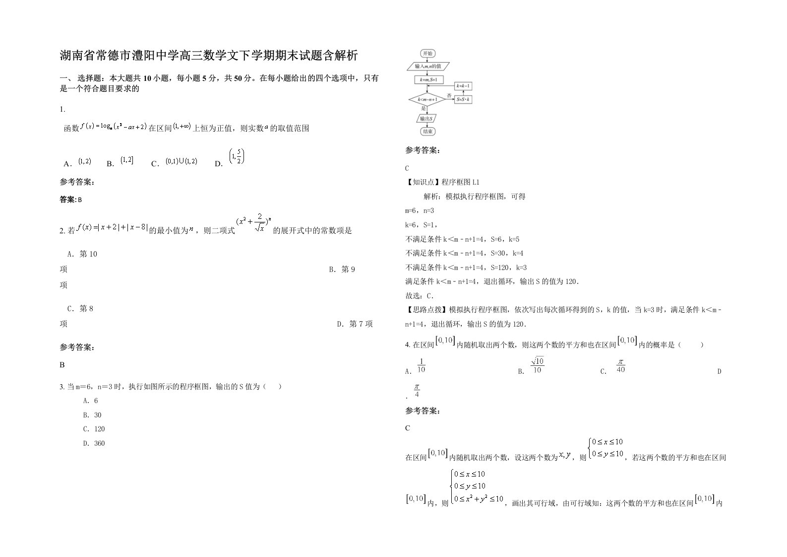 湖南省常德市澧阳中学高三数学文下学期期末试题含解析