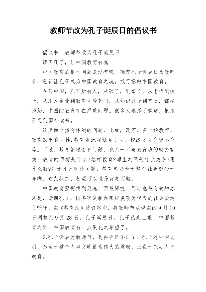 教师节改为孔子诞辰日的倡议书