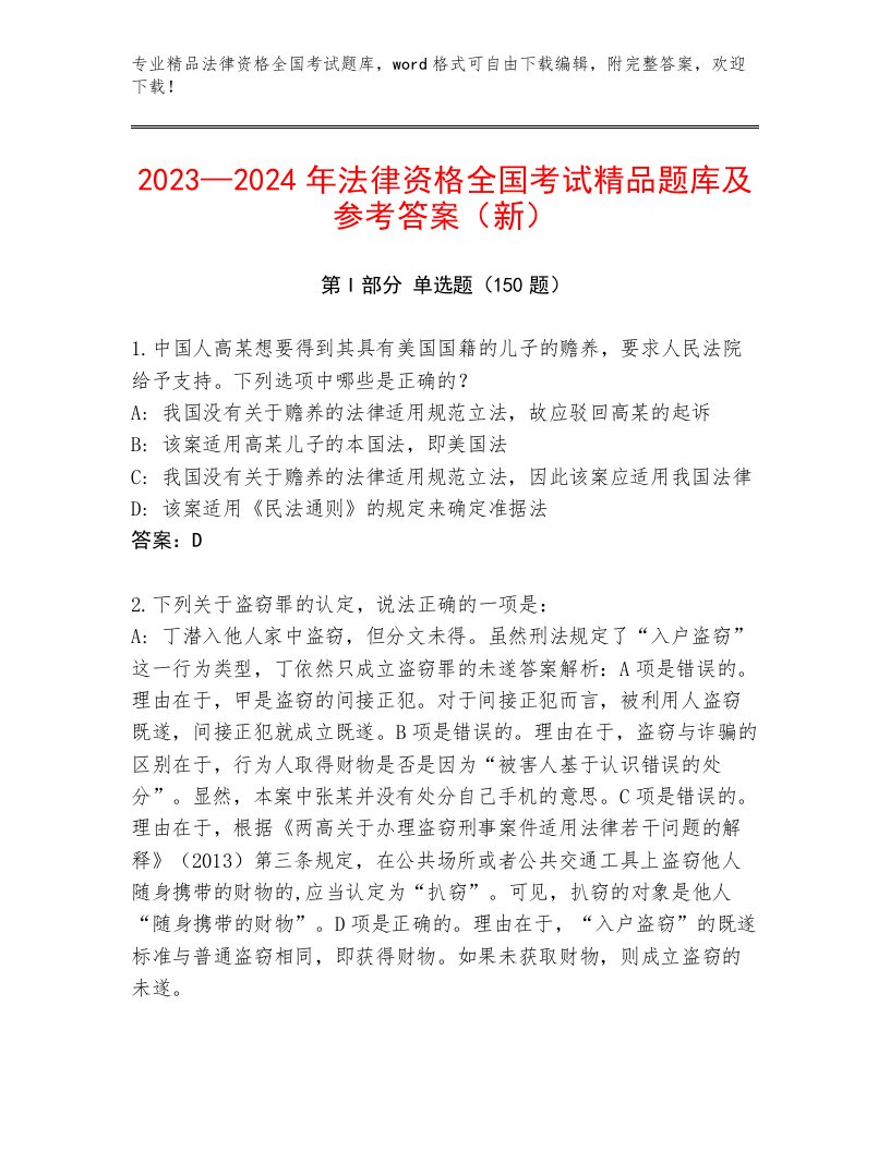 优选法律资格全国考试题库及参考答案（B卷）