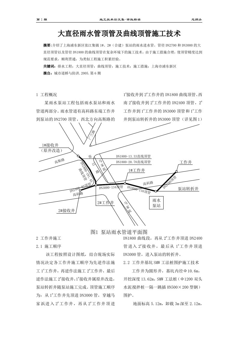 大直径雨水管顶管及曲线顶管施工技术