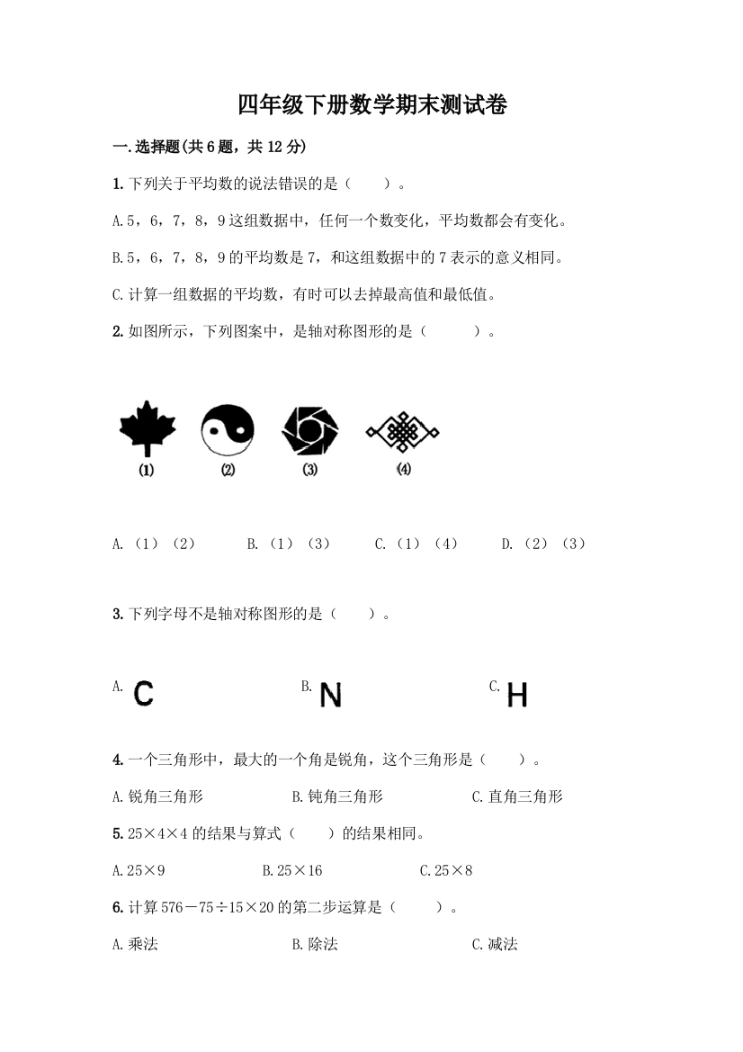 四年级下册数学期末测试卷含答案【夺分金卷】