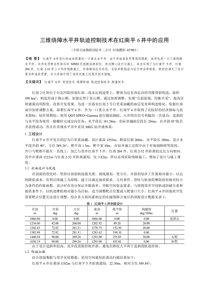 10中原钻井院三维绕障水平井轨迹控制技术在红南平6井中的应用