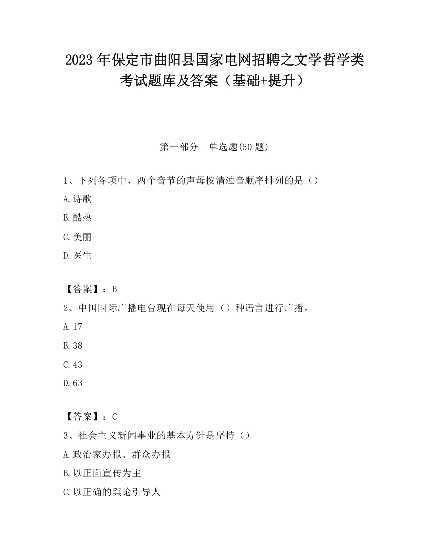 2023年保定市曲阳县国家电网招聘之文学哲学类考试题库及答案（基础+提升）