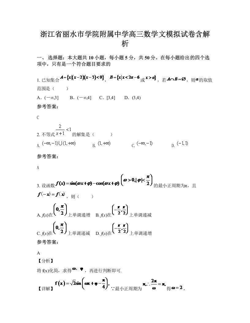 浙江省丽水市学院附属中学高三数学文模拟试卷含解析