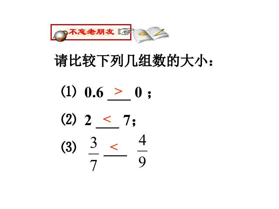 绝对值二有理数比较大小ppt课件