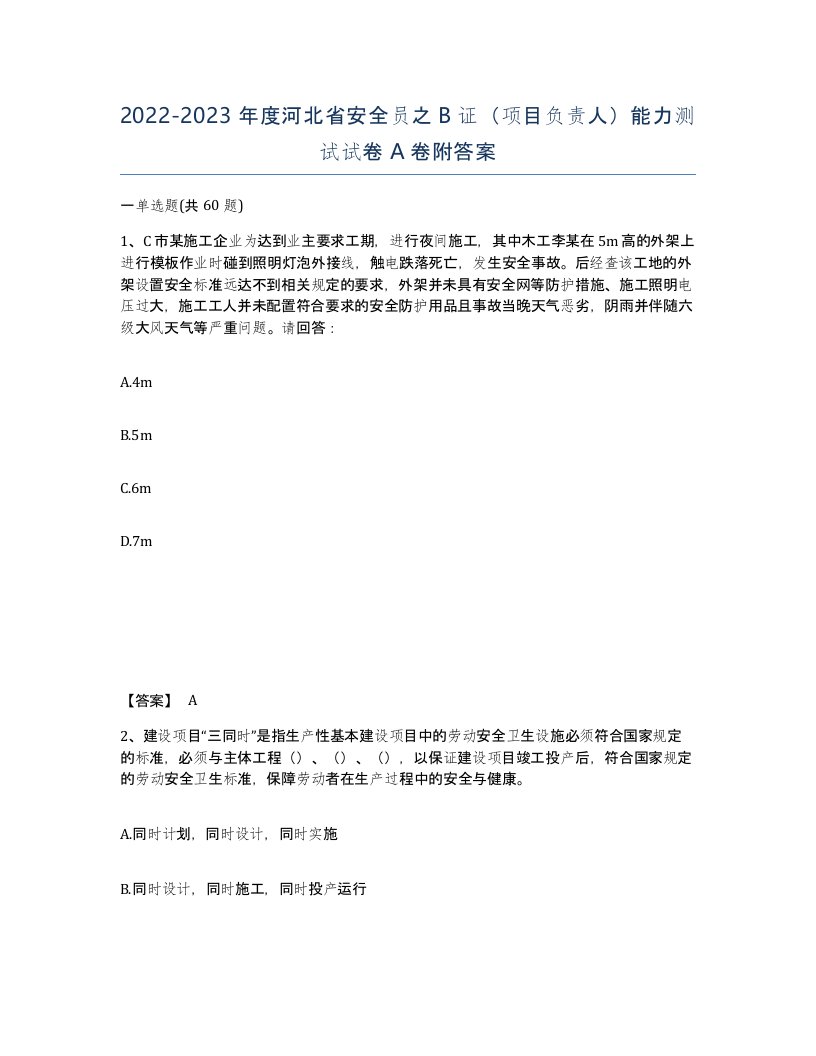 2022-2023年度河北省安全员之B证项目负责人能力测试试卷A卷附答案