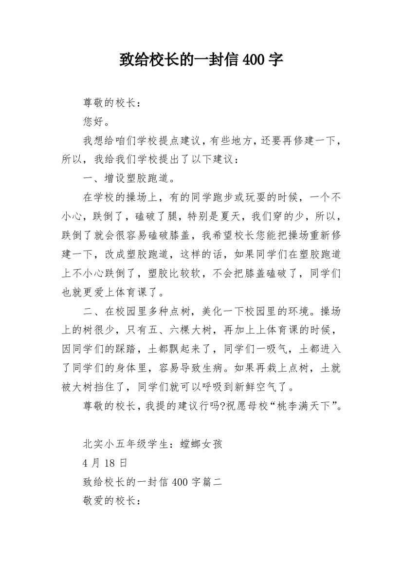 致给校长的一封信400字_1