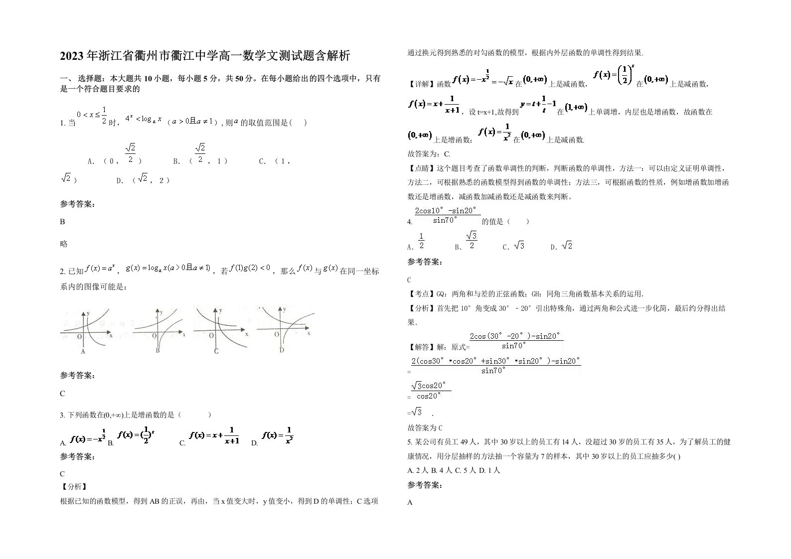 2023年浙江省衢州市衢江中学高一数学文测试题含解析