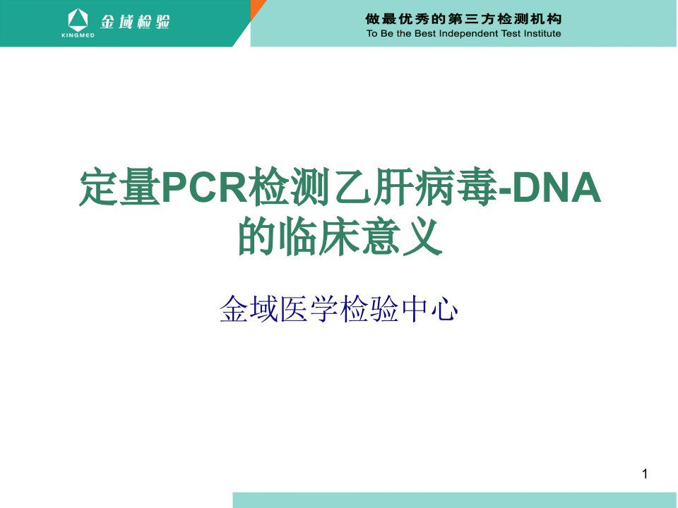 荧光定量PCR检测乙肝病毒-DNA的临床意义