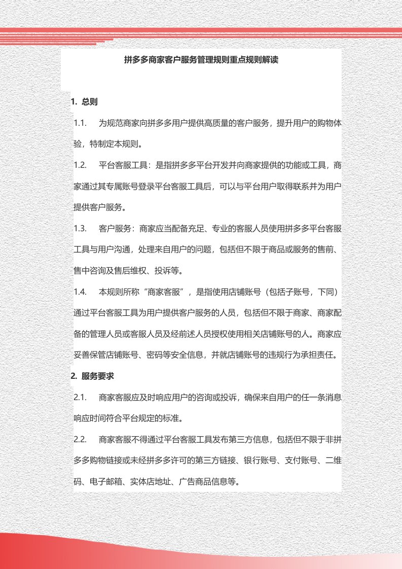 拼多多商家客户服务管理规则重点规则解读