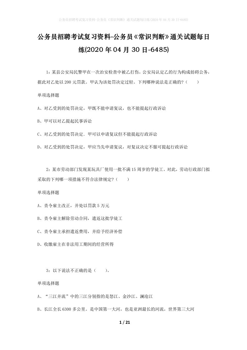 公务员招聘考试复习资料-公务员常识判断通关试题每日练2020年04月30日-6485