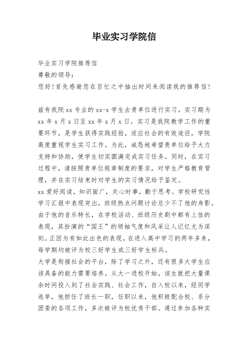 毕业实习学院信