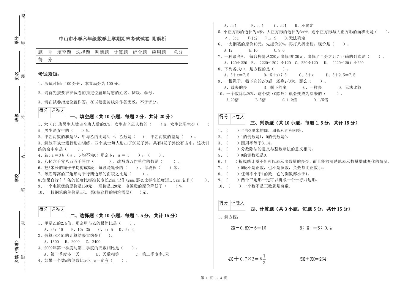 中山市小学六年级数学上学期期末考试试卷