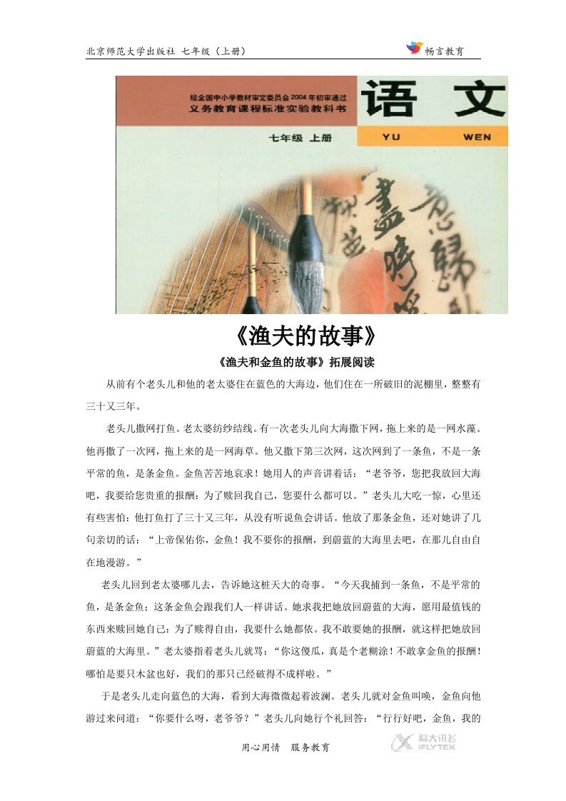 【素材】《渔夫的故事》拓展阅读《渔夫和金鱼的故事》（北师大）