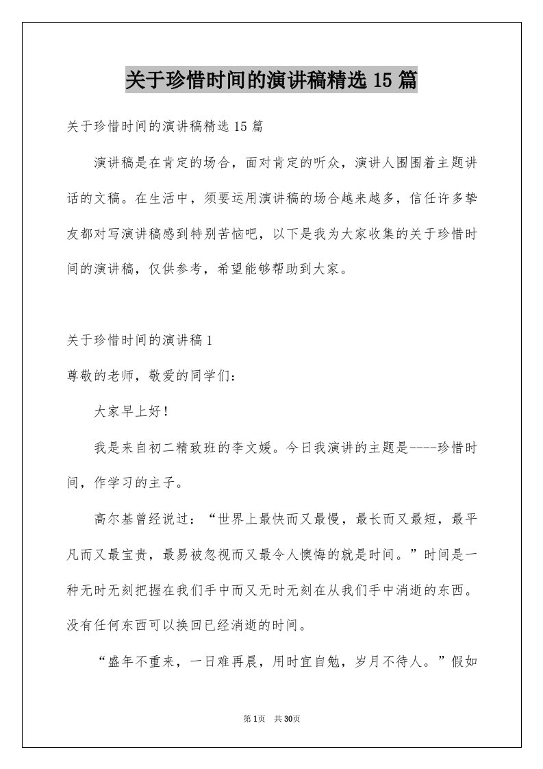 关于珍惜时间的演讲稿精选15篇