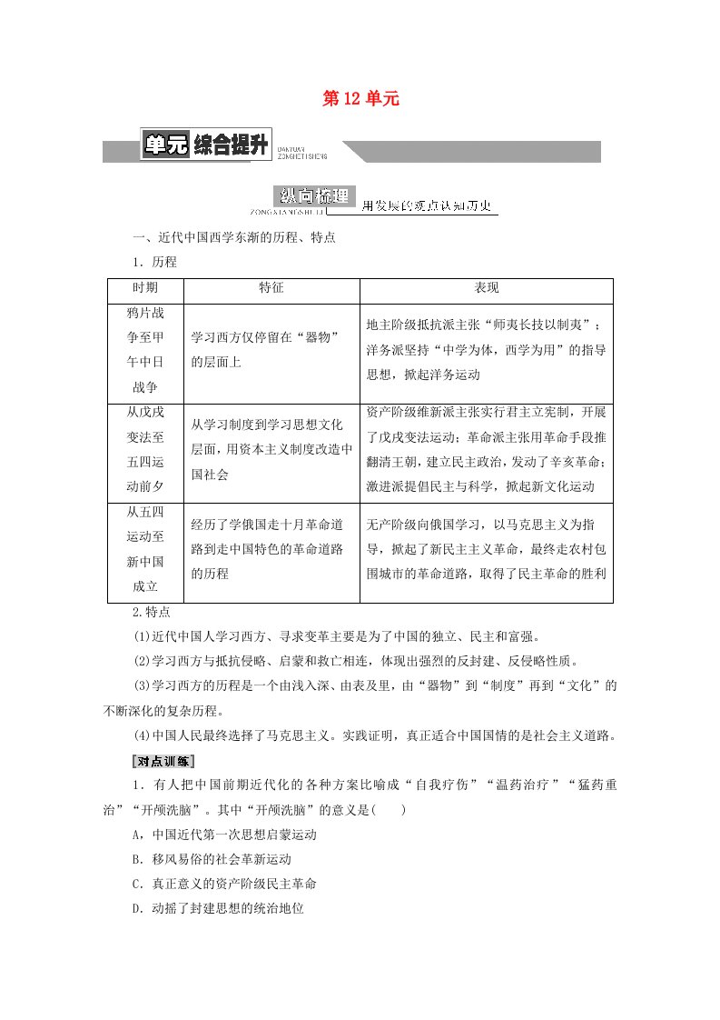 2022届高考历史统考一轮复习模块3文化发展历程第12单元近现代中国的思想解放和理论成果及新中国的科技教育文艺单元综合提升教师用书教案北师大版