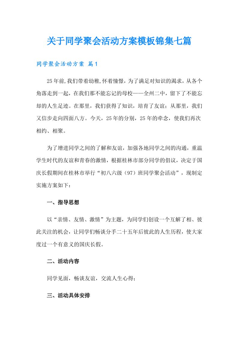 关于同学聚会活动方案模板锦集七篇