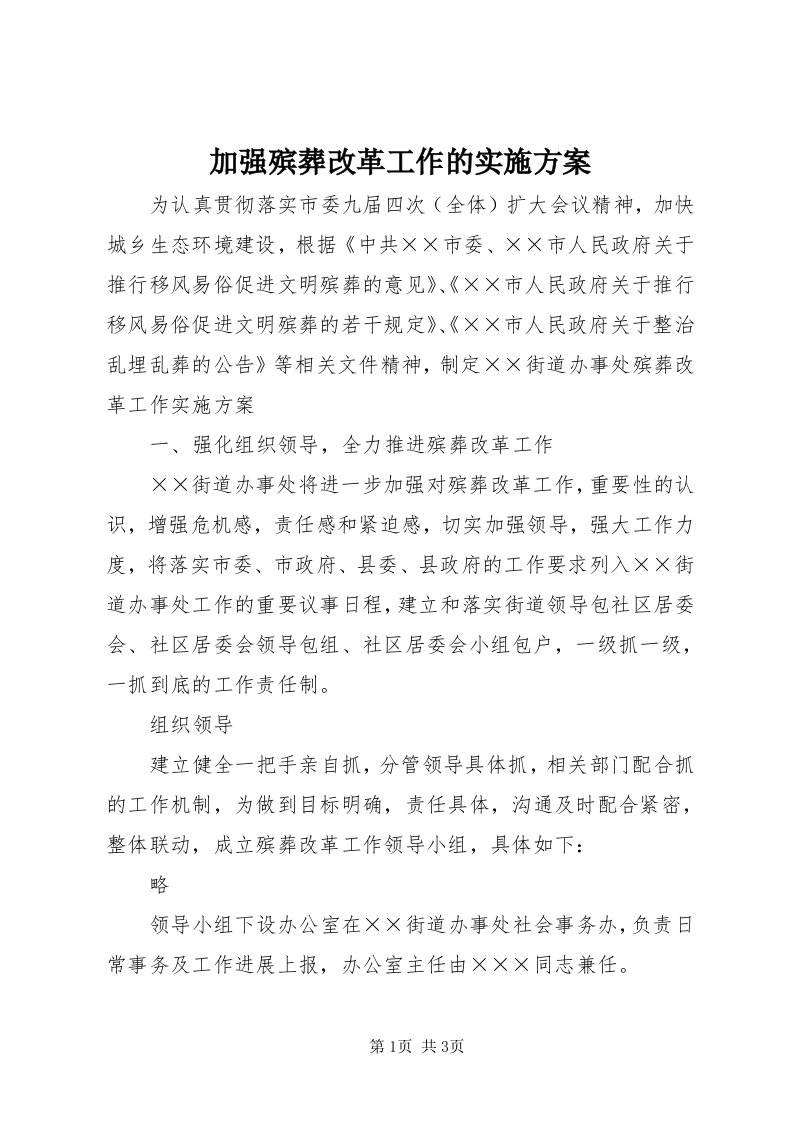 3加强殡葬改革工作的实施方案