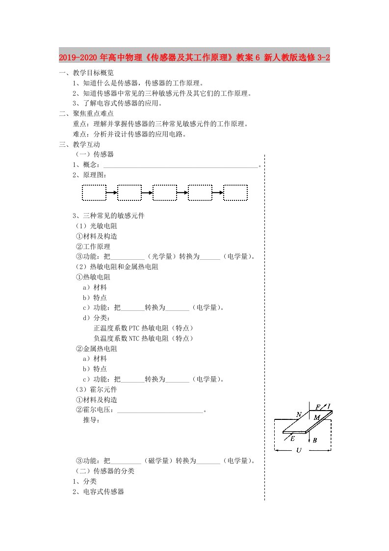 2019-2020年高中物理《传感器及其工作原理》教案6