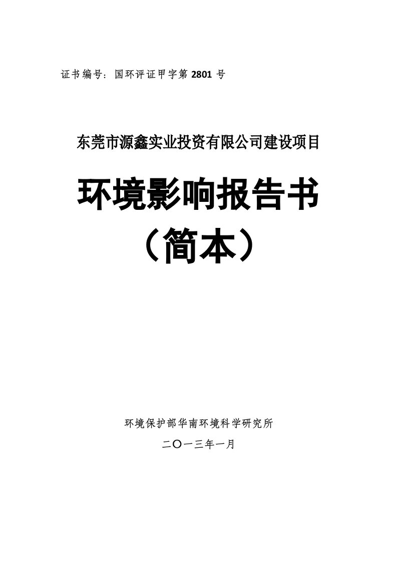 东莞市源鑫实业投资有限公司新建项目环境影响评价