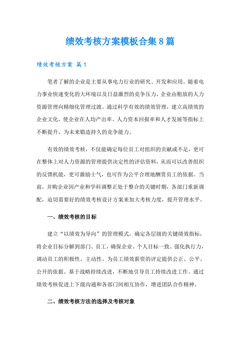 绩效考核方案模板合集8篇（多篇）