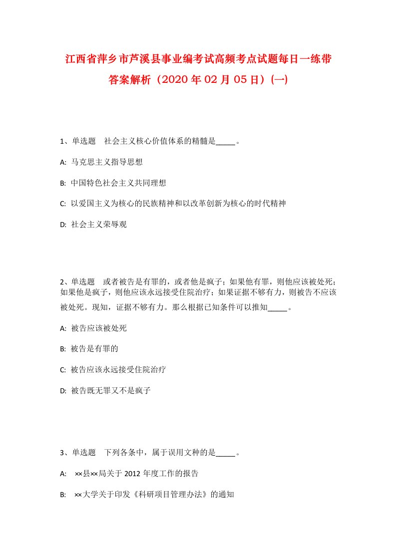 江西省萍乡市芦溪县事业编考试高频考点试题每日一练带答案解析2020年02月05日一