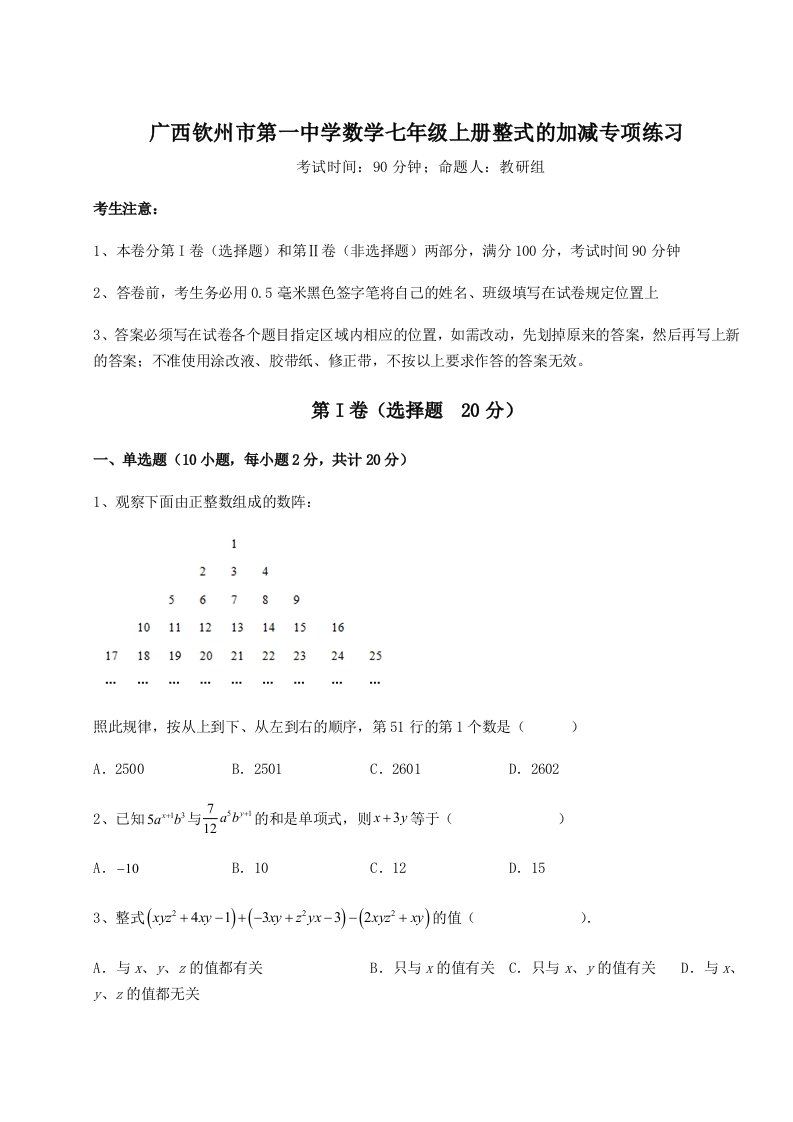 第三次月考滚动检测卷-广西钦州市第一中学数学七年级上册整式的加减专项练习试题（含答案及解析）