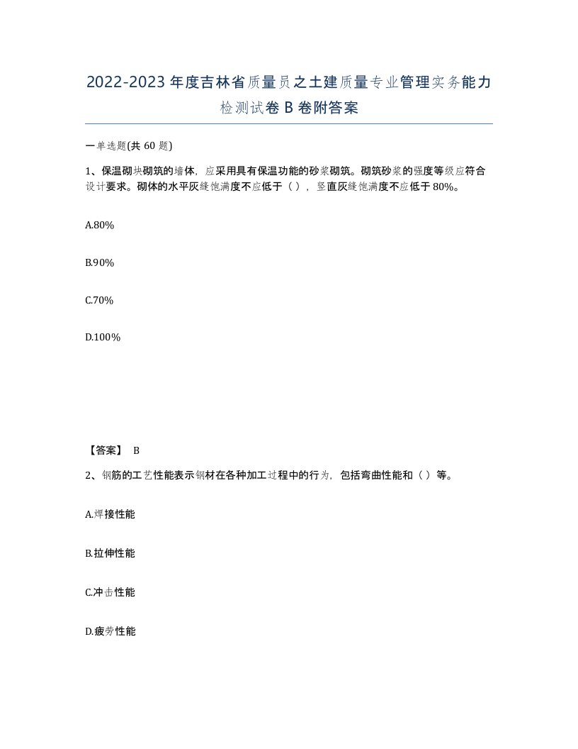 2022-2023年度吉林省质量员之土建质量专业管理实务能力检测试卷B卷附答案