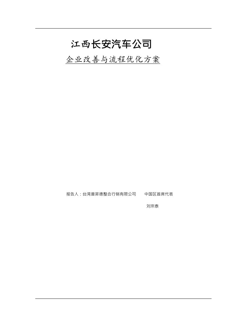 汽车行业-长安汽车公司省代企业改善与流程优化方案