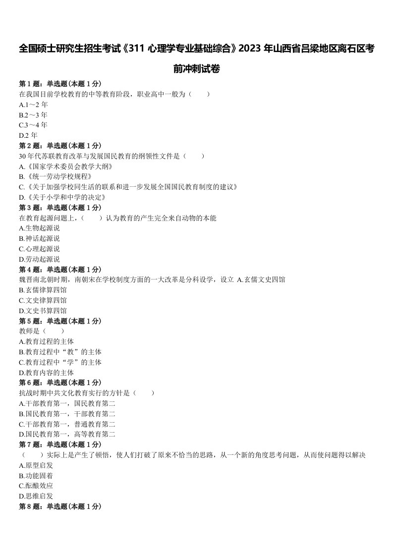 全国硕士研究生招生考试《311心理学专业基础综合》2023年山西省吕梁地区离石区考前冲刺试卷含解析