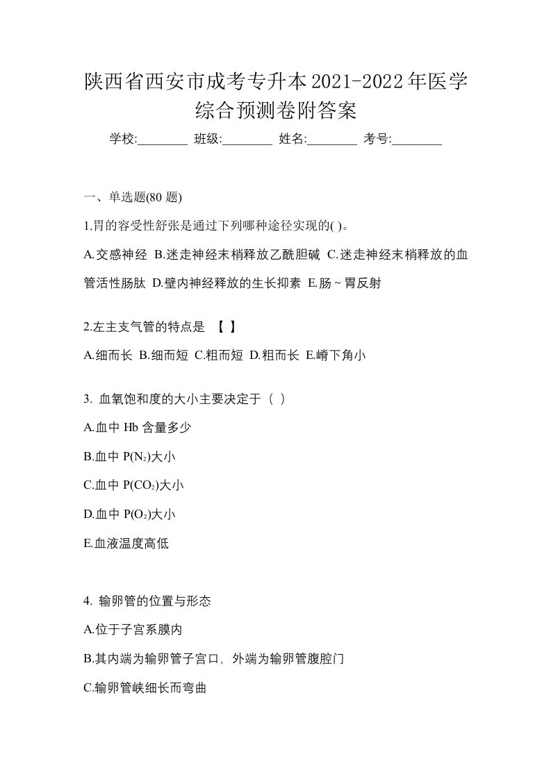 陕西省西安市成考专升本2021-2022年医学综合预测卷附答案