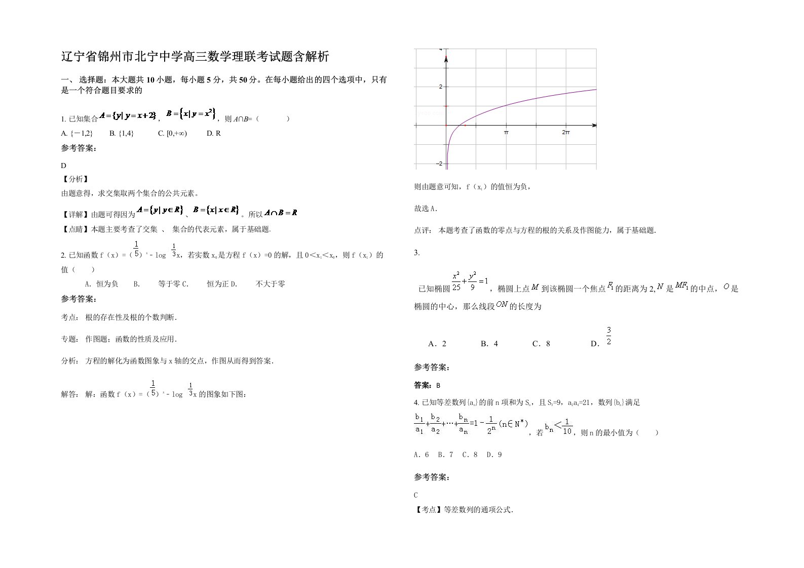 辽宁省锦州市北宁中学高三数学理联考试题含解析