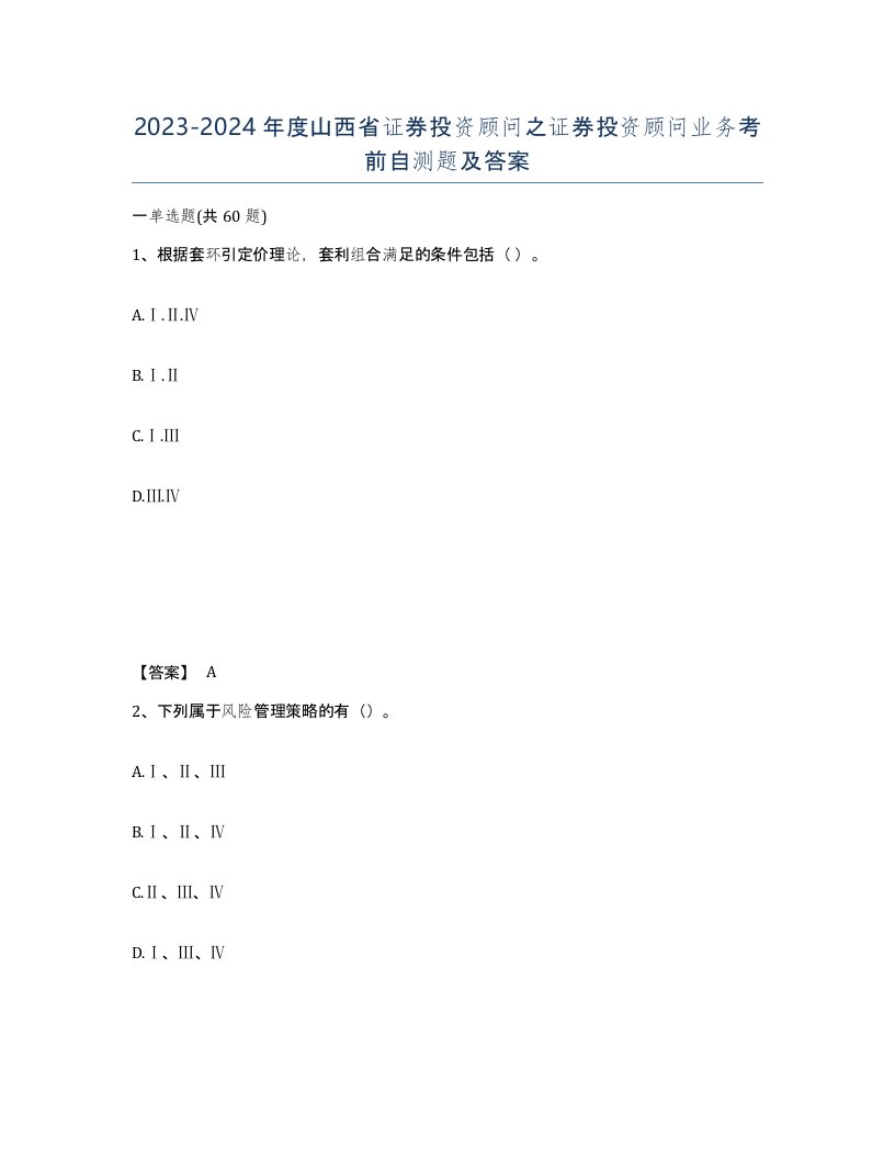 2023-2024年度山西省证券投资顾问之证券投资顾问业务考前自测题及答案