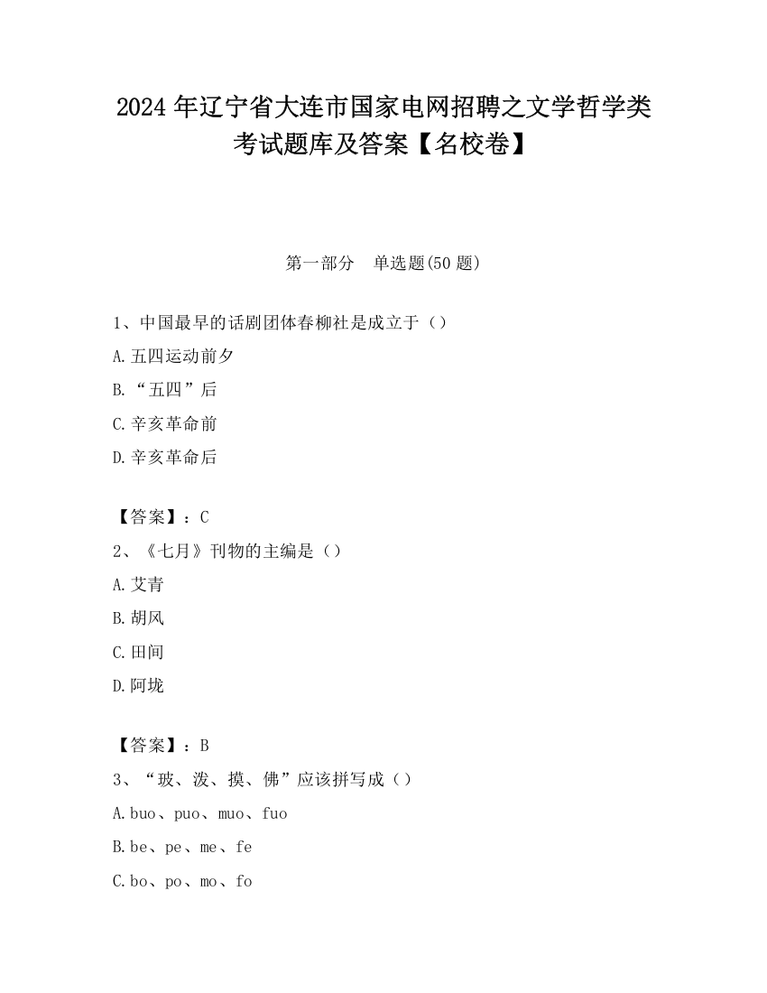 2024年辽宁省大连市国家电网招聘之文学哲学类考试题库及答案【名校卷】