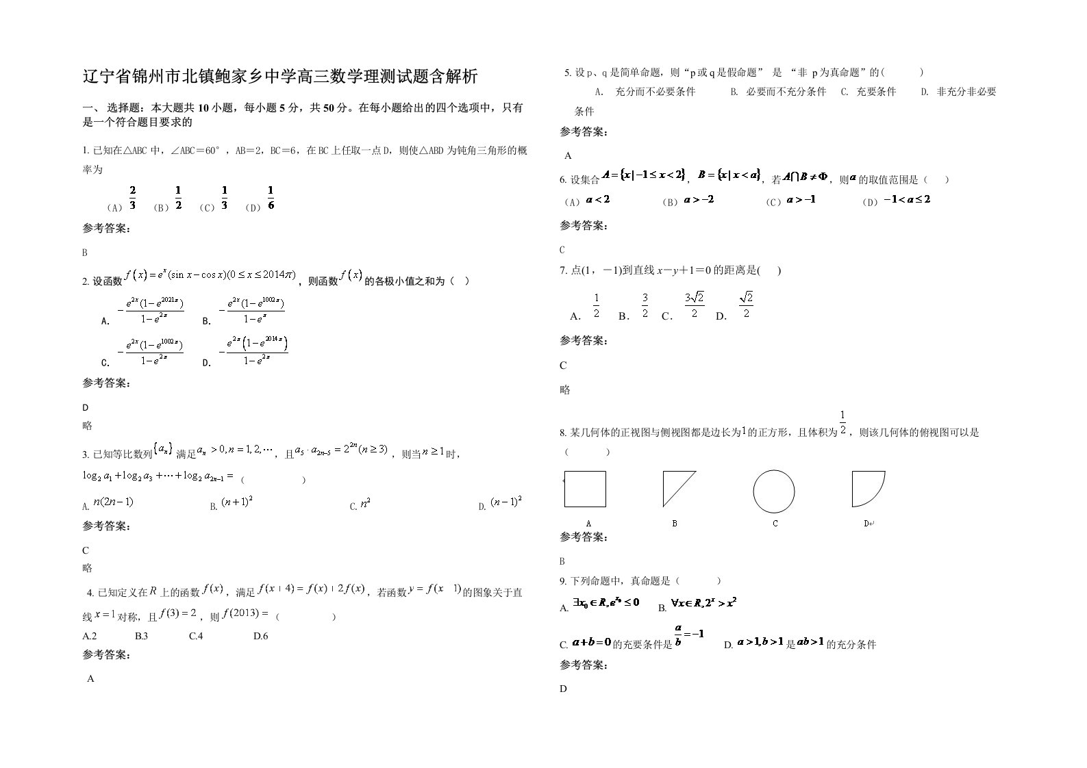 辽宁省锦州市北镇鲍家乡中学高三数学理测试题含解析