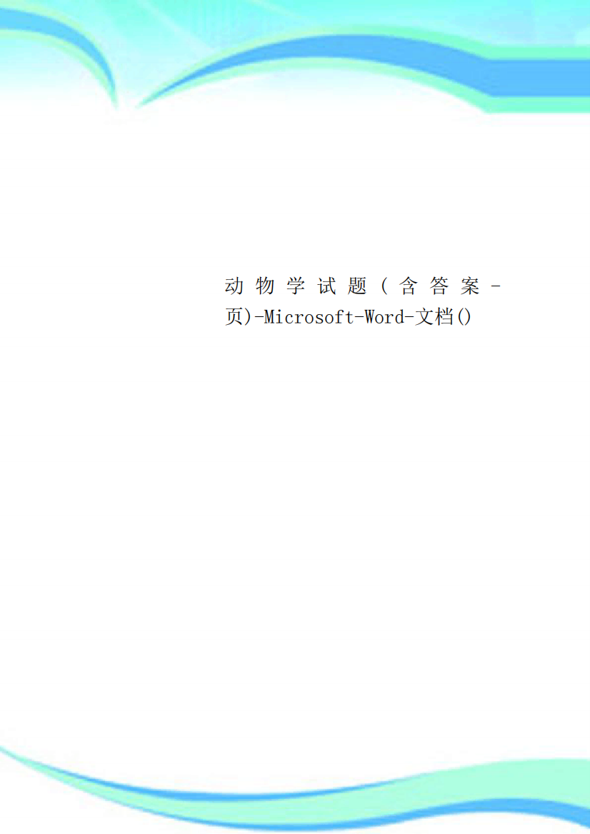 动物学试题(含标准答案-页)-Microsoft-Word-文档()