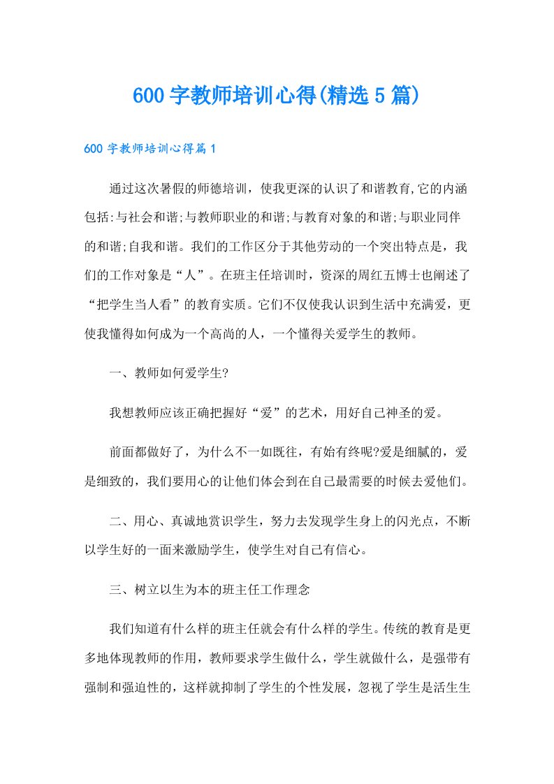 600字教师培训心得(精选5篇)