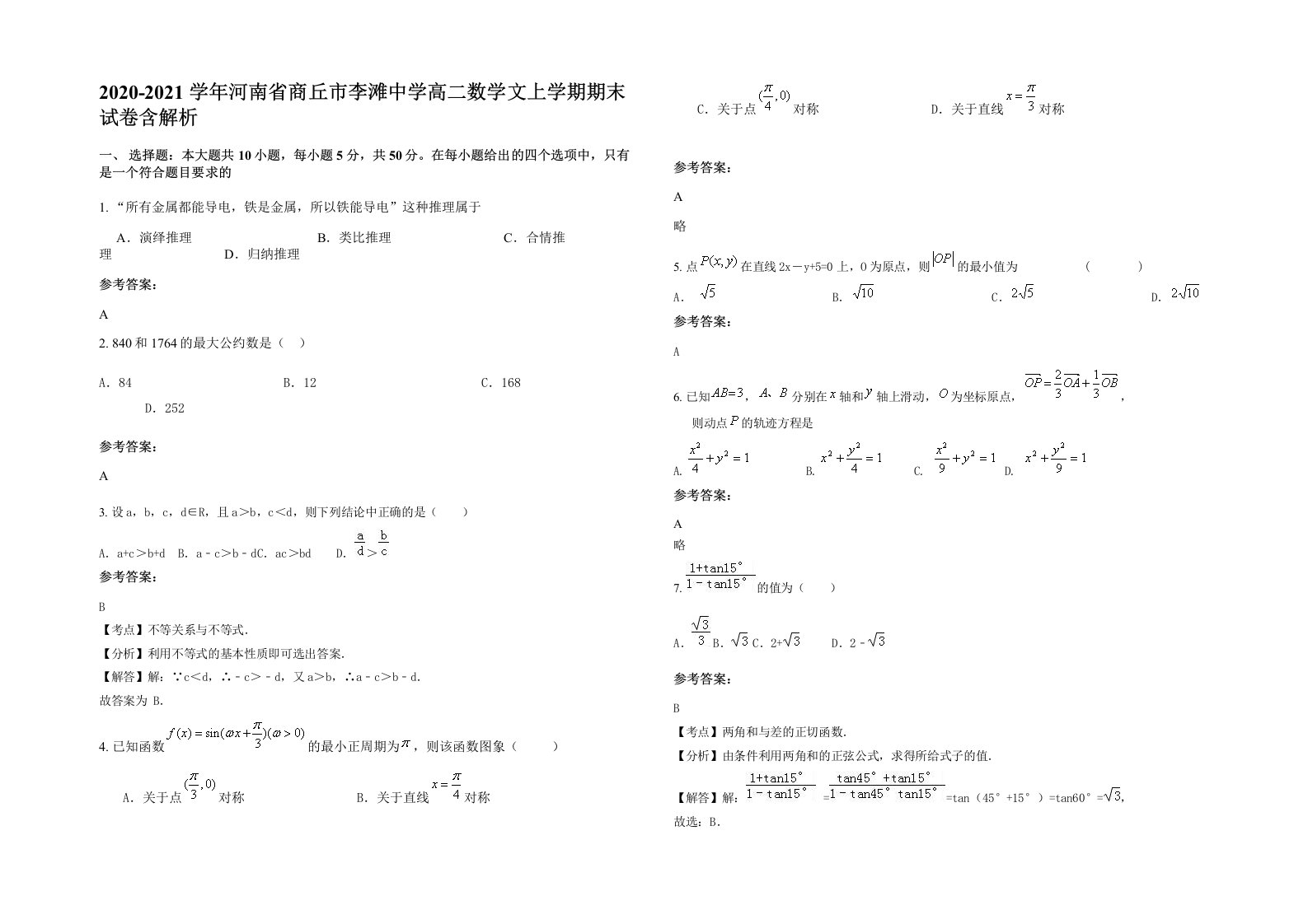 2020-2021学年河南省商丘市李滩中学高二数学文上学期期末试卷含解析