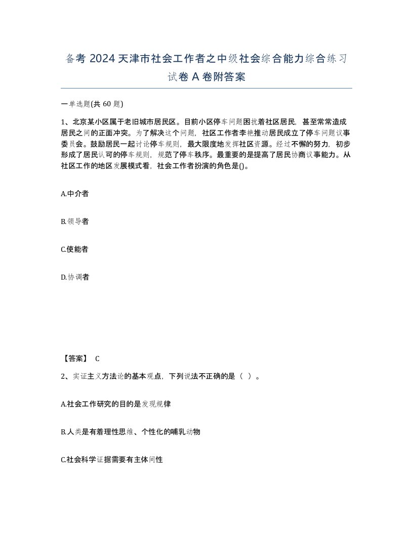 备考2024天津市社会工作者之中级社会综合能力综合练习试卷A卷附答案