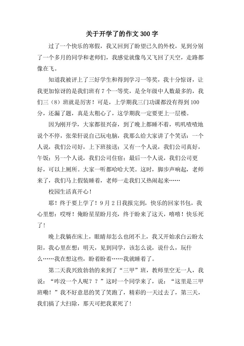 关于开学了的作文300字