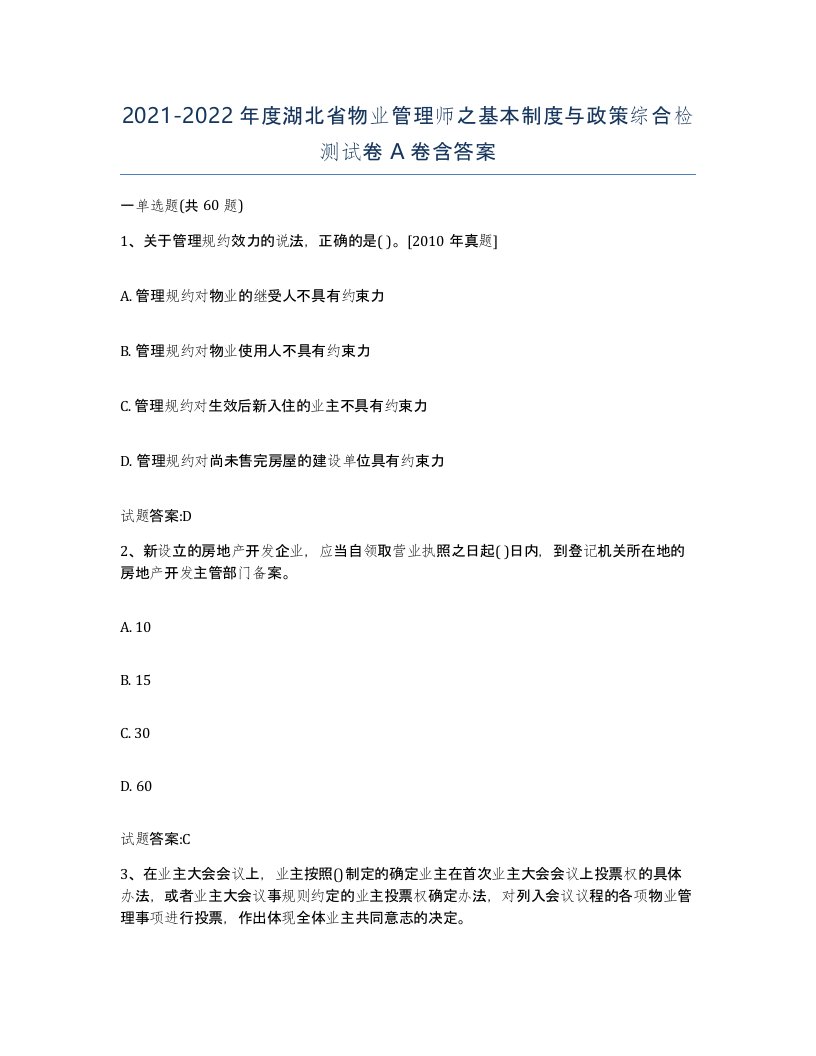 2021-2022年度湖北省物业管理师之基本制度与政策综合检测试卷A卷含答案