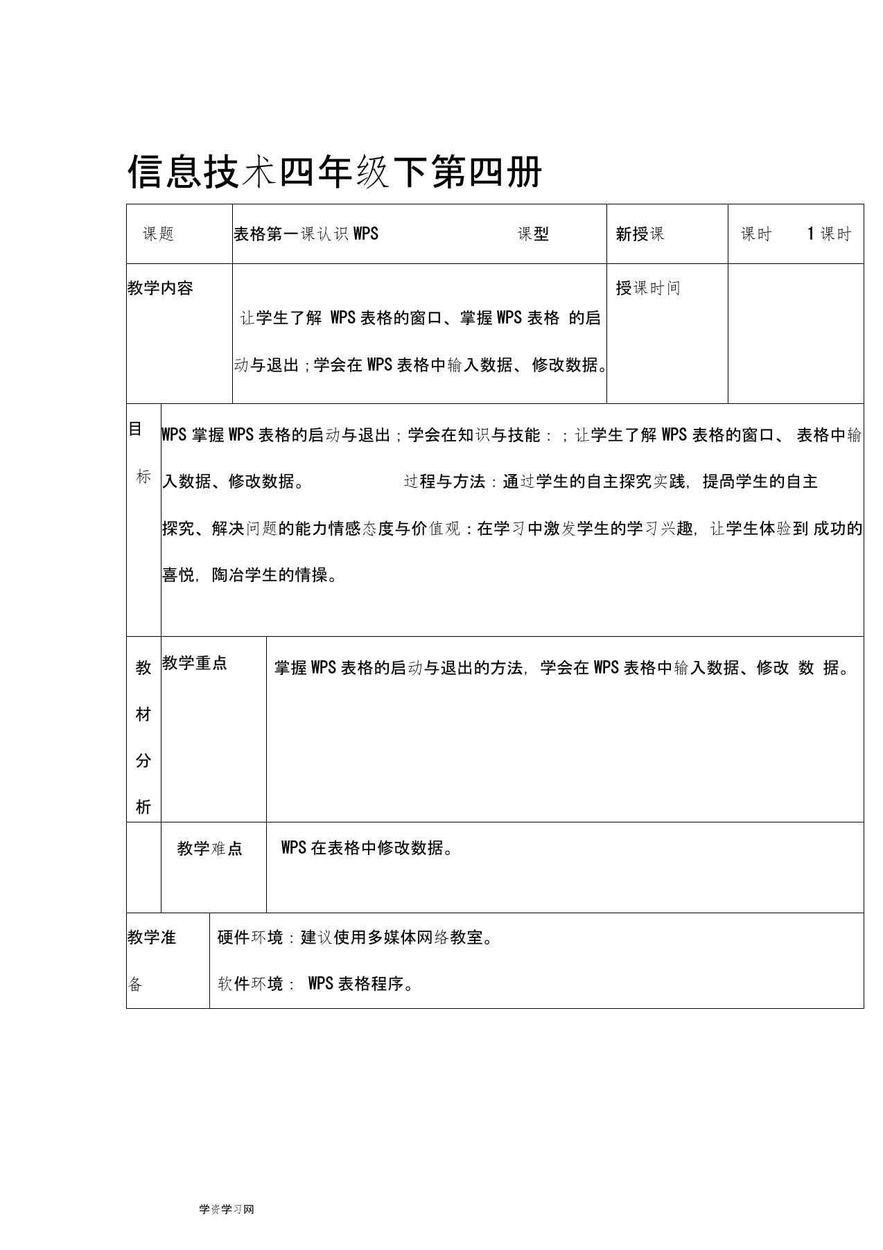 龙教版小学信息技术第四册教案